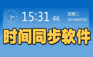 电脑时间同步软件