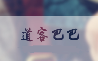 道客巴巴文档下载器
