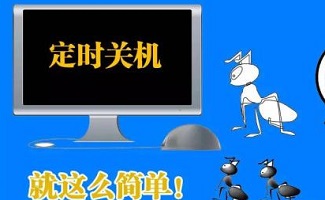 定时关机助手