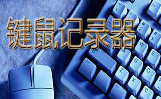 全能鼠标键盘记录器