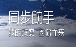 苹果同步助手