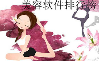 美容软件