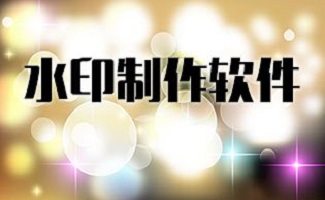 水印设计软件