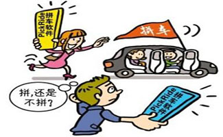 拼车软件