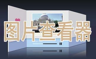 图片查看软件