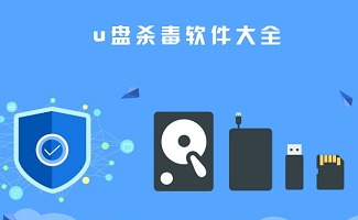 u盘防病毒软件