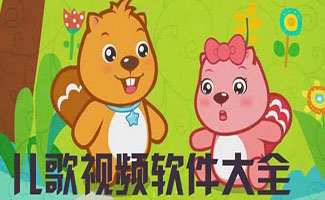 儿歌软件合集