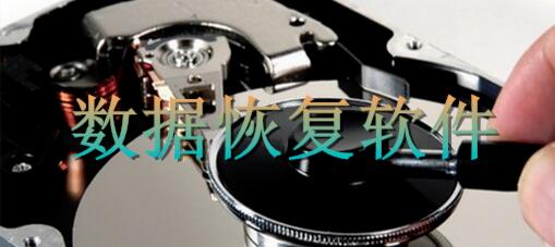 数据恢复专辑