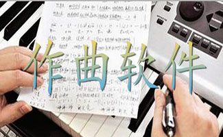 作曲软件专辑