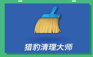 猎豹清理大师