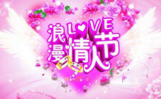 情人节祝福