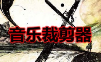 音乐裁剪器