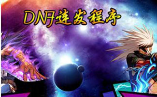 dnf连发程序大全