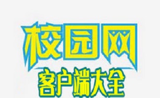 校园网客户端