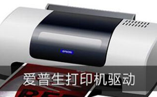 爱普生打印机驱动大全