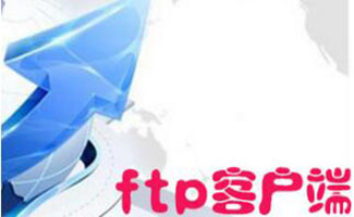 ftp客户端大全