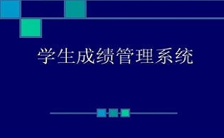 成绩管理系统