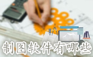 制图软件有哪些