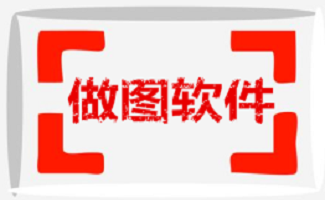 做图工具