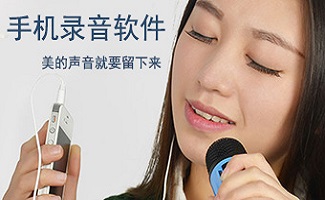 手机录音软件