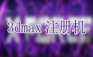 3dmax注册机