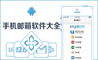 安卓手机邮箱软件