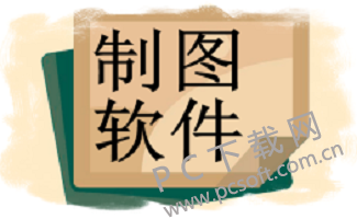 制图工具
