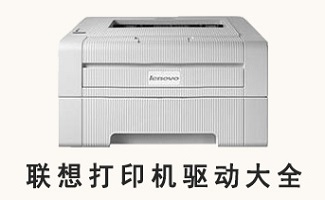 联想打印机驱动