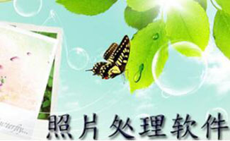 照片处理软件