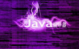 java编译器