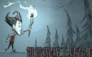 饥荒游戏工具
