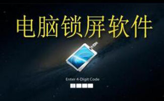 电脑锁屏软件大全