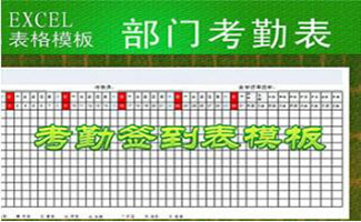 签到考勤模版软件
