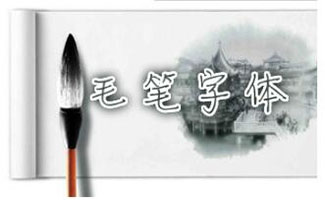 毛笔字体