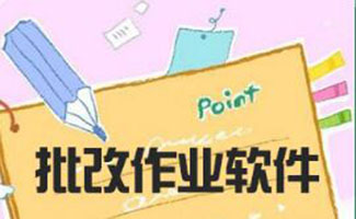 作业软件