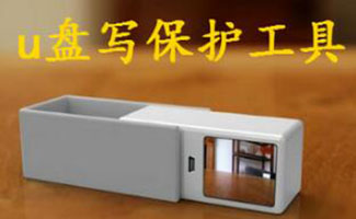 u盘写保护工具
