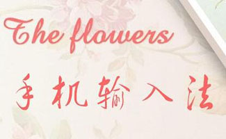手机输入法app