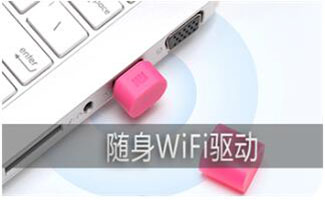 360wifi驱动