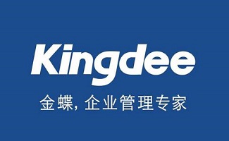 金蝶财务软件