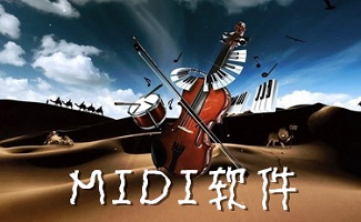 midi音乐制作软件