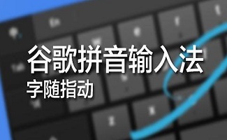 谷歌输入法