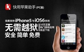 快用苹果助手