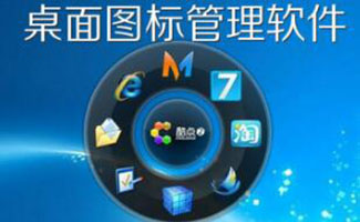 桌面图标管理软件