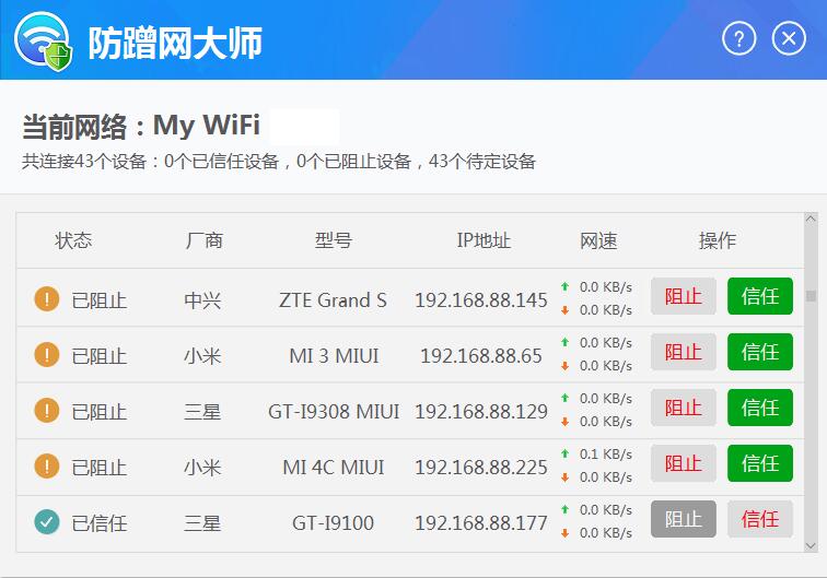 防蹭网大师