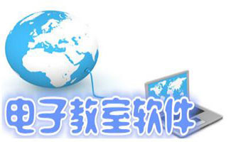 电子教室