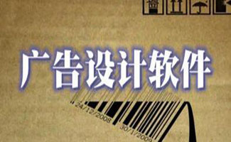 平面广告设计软件