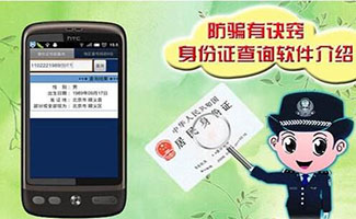 身份证查询软件