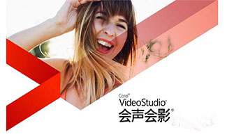会声会影专辑