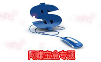网赚宝盒