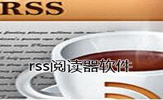rss阅读器
